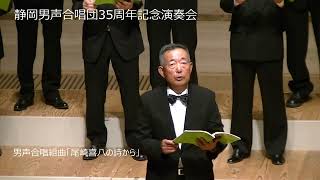 静岡男声合唱団創立35周年記念演奏会 第1ステージ「尾崎喜八の詩から」