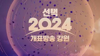 [춘천MBC]선택2024 개표방송 강원