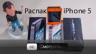 iPhone 5 - Полная распаковка - Что в Коробке?