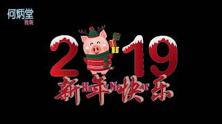 Happy New Year~2019新年快乐