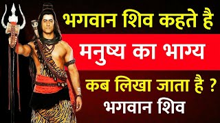 🔴 भगवान शिव कहते हैं, मनुष्य का भाग्य कब लिखा जाता है? क्या यह उसके जन्म से पहले तय होता है ? #shiv