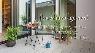 愛する植物を愛でる・・癒しの空間のコーディネート