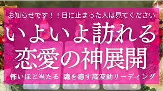 【叶う】いよいよ動きます！恋愛の神展開💚人間関係 仕事 健康 自己確立 覚醒 タロット&オラクル 魂を癒す高波動リーディング