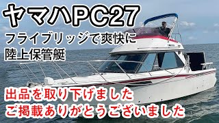 掲載取り下げ　ヤマハPC27　フライブリッジで爽快に　マリーナステイを楽しみたい　陸上保管艇　＃中古船ソ－マッチ