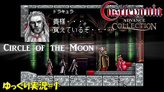 【悪魔城ドラキュラ】月下の夜想曲を継承しつつも新要素で楽しい【サークルオブザムーン初見ゆっくり実況】