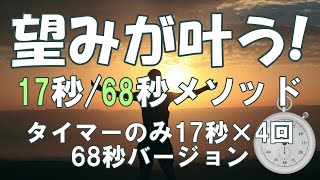 ［タイマーのみ］望みが叶う！エイブラハムの17秒メソッド／68秒メソッド（タイマーのみ17秒×4回バージョン）