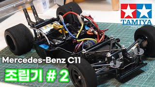 Tamiya Mercedes-Benz C11 재판 차량을 만들어 보자!! C파트 조립기