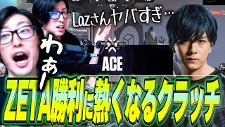 【痺れるぅ!!】ZETA勝利/Laz選手のACEに大興奮なクラッチ【Clutch_Fi切り抜き】