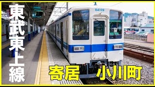 [前展望] 東武東上線 寄居駅(埼玉)発小川町駅着 ワンマン鉄道 乗車時間15分 4K 背面展望