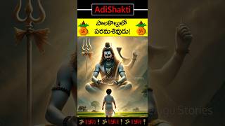 పాలకొల్లులో పరమశివుడు! Shiva stories telugu #adishaktitelugustories#telugu#shiva#shorts #palakollu