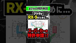 【マジか！】マツダが新型RX-7(RX-9)のためにスーパーカーのフレームを特許申請！#mazda #マツダ #rx9 #rx7 #rx8 #ロータリーエンジン #rxvision #スーパーカー