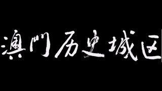 世界遺產在中國1080p [15] 澳門歷史城區