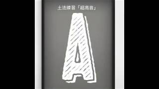 超高音01「A」土法練習