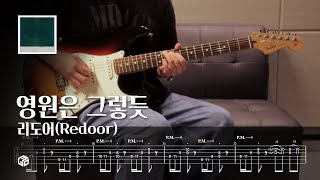 리도어(Redoor) - 영원은 그렇듯 l Guitar cover \u0026 TAB l 일렉기타 쉬운 연습곡 타브 악보