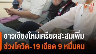 ชาวเชียงใหม่เครียดสะสมเพิ่มช่วงโควิด-19 เฉียด 9 หมื่นคน (24 เม.ย. 65)