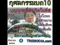 กุศลกรรมบถ กุศลกรรมบถ10 กายสุจริต 3 วจีสุจริต 4 มโนสุจริต 3