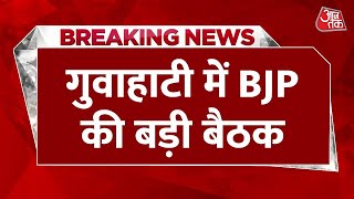 Breaking News: Guwahati में आज BJP की बड़ी बैठक, पहुंचेंगे 12 राज्यों के नेता | Aaj Tak