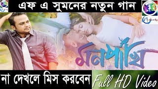 Mon Pakhi By FA sumon | F A Sumon | Bangla New Music video 2018 by FA Sumon | Eid Special Song 2018