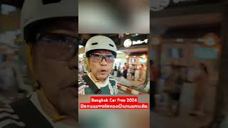 Bangkok Car Free 2024 ปิดถนนบรรทัดทองเป็นถนนคนเดิน #อร่อย #สายกิน  #สายแดก  #ชิม #ของอร่อย #ของกิน