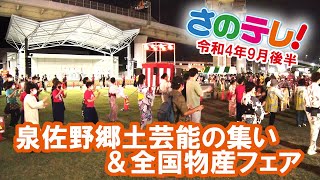 さのテレ！　令和4年9月後半放送分