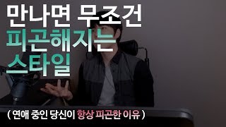 만나면 무조건 피곤해지는 스타일