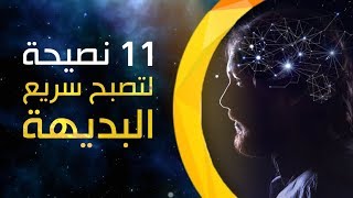 11 نصيحة لتصبح سريع البديهة!