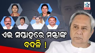 ବଦଳିବ ମନ୍ତ୍ରୀମଣ୍ଡଳର ଚେହେରା, ବିଦା ହେବେ ଛବି ମଳିନ ପଡିଥିବା ବିବାଦୀୟ ନେତା, କିଏ ଯିବ କିଏ ଆସିବ ଚାଲିଛି ଆକଳନ