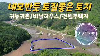 ★매물번호10306★충북 옥천/1억7600(평8만)/한적한 시골땅/귀농귀촌/넓은 땅/농사짓기 좋은 땅/공기좋은 시골땅/옥천 보은 영동 상주