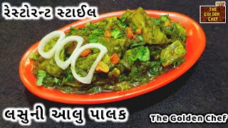 લસુની આલુ પાલક | lahsuni aloo palak recipe | Recipe of aloo palak |@thegoldenchef1327