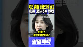 석동현 정치생명 오늘부로 아예 끝났다, 제대로 공개 개망신주는 박은정