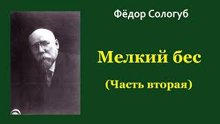 Фёдор Сологуб. Мелкий бес. Часть вторая. Аудиокнига.