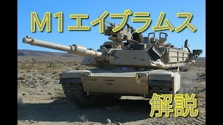 【ゆっくり兵器解説】アメリカ陸軍　M1 エイブラムス　ーざっくりと行く兵器解説動画ー