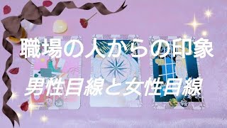 少し辛口です🔥職場の人からの印象🌟男性目線と、女性目線🍀タロット占い🔮✨三択🌺🌼🌷