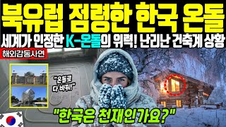 [해외감동사연] 북유럽 점령한 한국 온돌, 세계가 인정한 K-온돌의 위력! 난리난 건축계 상황