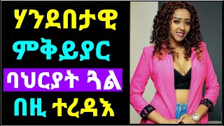 ባህርያት ኣፍቃሪትካ ሃንደበት እንተተቀይሩካ - If your GF’s behavior changing suddenly