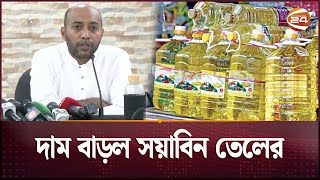 সয়াবিন তেলের দাম বাড়ল লিটার প্রতি ৮ টাকা | Soybean oil Price |Channel 24