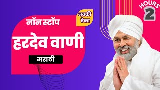 संपूर्ण हरदेव वाणी मराठी | नॉन स्टॉप हरदेव वाणी 1- 60 | Hardev vani marathi mdhe @teribandagi