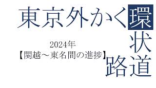 東京外かく環状道路【2024年関越～東名間の進捗】