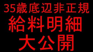 【底辺労働】非正規の9月分の給料明細大公開【資産1460万】