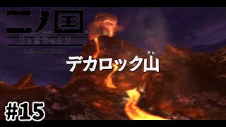 魔物が湧きまくっている火山【二ノ国 白き聖灰の女王】#15