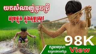 Pay for fish through canals.បង់ត្រីតាមប្រឡាយខែទឹកឡើង។