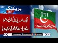 Another PTI Leader Leaves Imran Khan | Breaking News | SAMAA TV