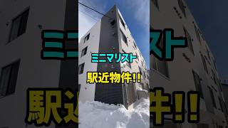 【札幌賃貸情報】ミニマリストにおすすめの駅近物件‼︎#札幌#札幌不動産＃札幌賃貸マンション#一人暮らし#同棲