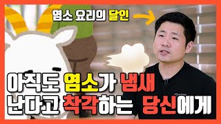 니들이 염소 맛을 알아?! I 몸 보신의 끝판왕! 흑염소 요리 맛집!