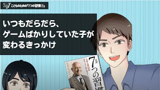 「7つの習慣J（R）」マンガ動画1話～いつもだらだら、ゲームばかりしていた子が変わるきっかけとは？～