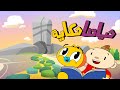 أغنية حياتنا حكاية للأطفال 📚💫 | آدم ومشمش