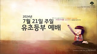 유초등부 예배 [대양교회] 2024년 7월 21일 주일