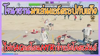 เมื่อโจนาธานมาเล่นแอร์ดรอปกับแก๊งไฟท์ AQ แต่โดน NTR เข้าหลังโคตรมันส์ | GTA V