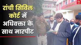 Ranchi Civil Court में अधिवक्ता के साथ मारपीट | ETV Bharat Jharkhand