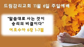 [천안드림감리교회] 20221106 주일예배